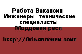 Работа Вакансии - Инженеры, технические специалисты. Мордовия респ.